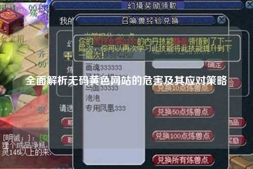 全面解析无码黄色网站的危害及其应对策略