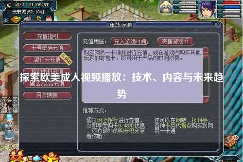 探索欧美成人视频播放：技术、内容与未来趋势
