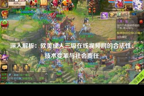 深入解析：欧美成人三级在线视频网的合法性、技术变革与社会责任