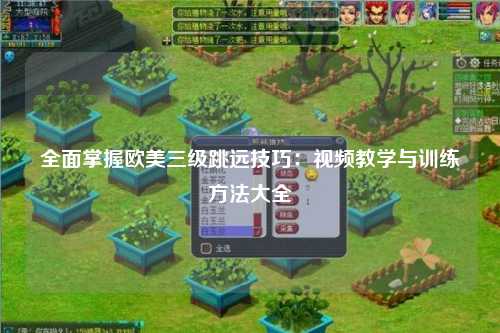 全面掌握欧美三级跳远技巧：视频教学与训练方法大全