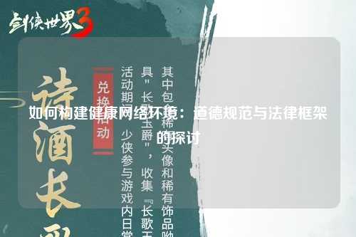 如何构建健康网络环境：道德规范与法律框架的探讨
