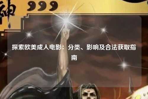 探索欧美成人电影：分类、影响及合法获取指南