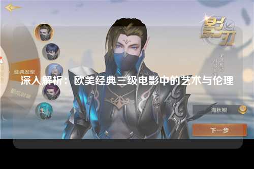 深入解析：欧美经典三级电影中的艺术与伦理