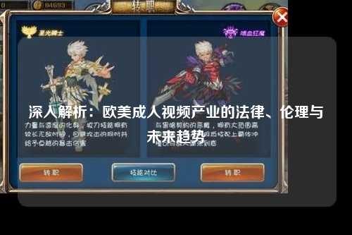 深入解析：欧美成人视频产业的法律、伦理与未来趋势