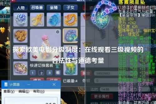 探索欧美电影分级制度：在线观看三级视频的合法性与道德考量