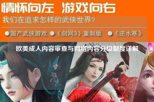 欧美成人内容审查与网络内容分级制度详解