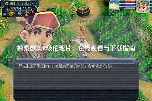 探索欧美R级伦理片：在线观看与下载指南