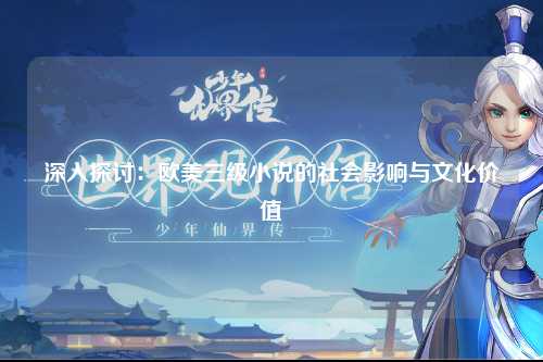 深入探讨：欧美三级小说的社会影响与文化价值