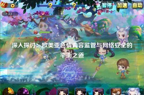 深入探讨：欧美亚色情内容监管与网络安全的平衡之道