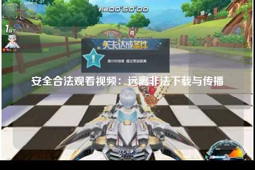 安全合法观看视频：远离非法下载与传播