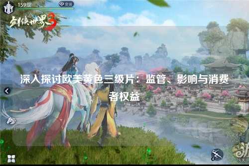 深入探讨欧美黄色三级片：监管、影响与消费者权益