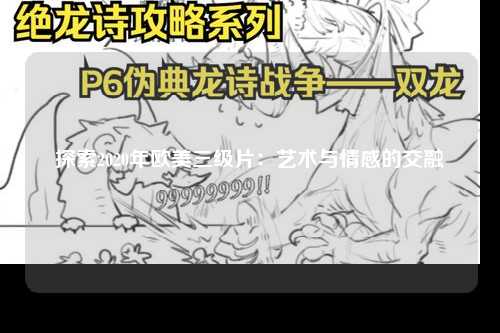探索2020年欧美三级片：艺术与情感的交融