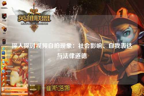 深入探讨视频自拍现象：社会影响、自我表达与法律道德