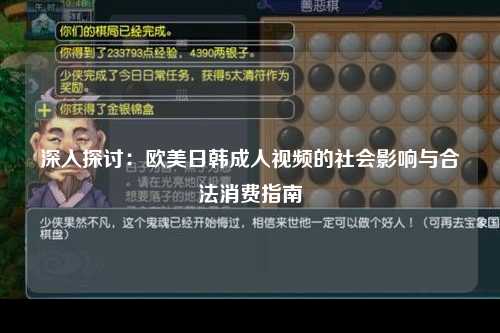 深入探讨：欧美日韩成人视频的社会影响与合法消费指南