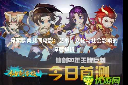 探索欧美女同电影：艺术、文化与社会影响的深度解析