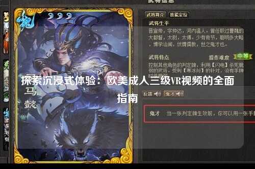探索沉浸式体验：欧美成人三级VR视频的全面指南