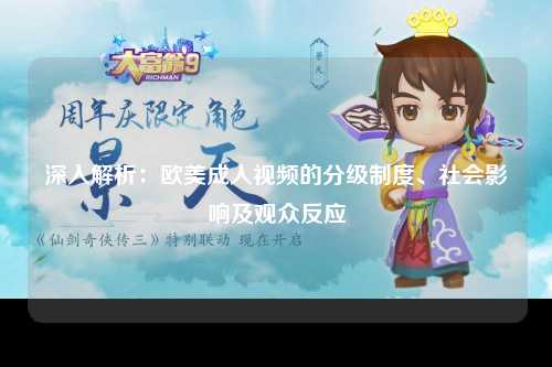 深入解析：欧美成人视频的分级制度、社会影响及观众反应