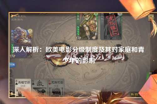 深入解析：欧美电影分级制度及其对家庭和青少年的影响