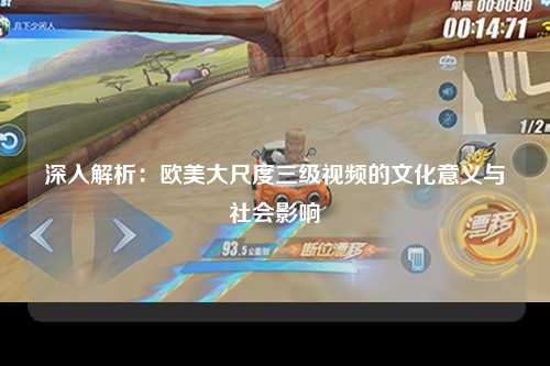 深入解析：欧美大尺度三级视频的文化意义与社会影响