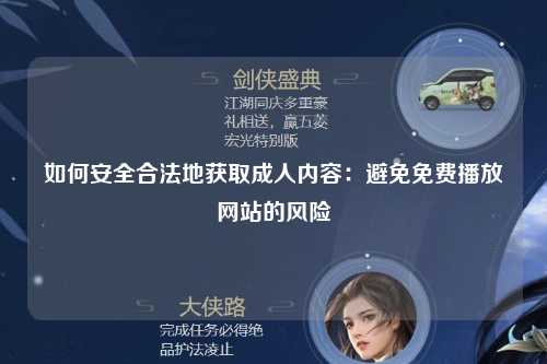 如何安全合法地获取成人内容：避免免费播放网站的风险